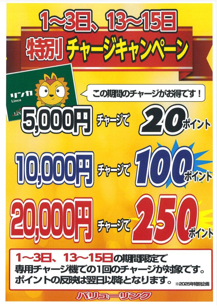 チャージキャンペーン