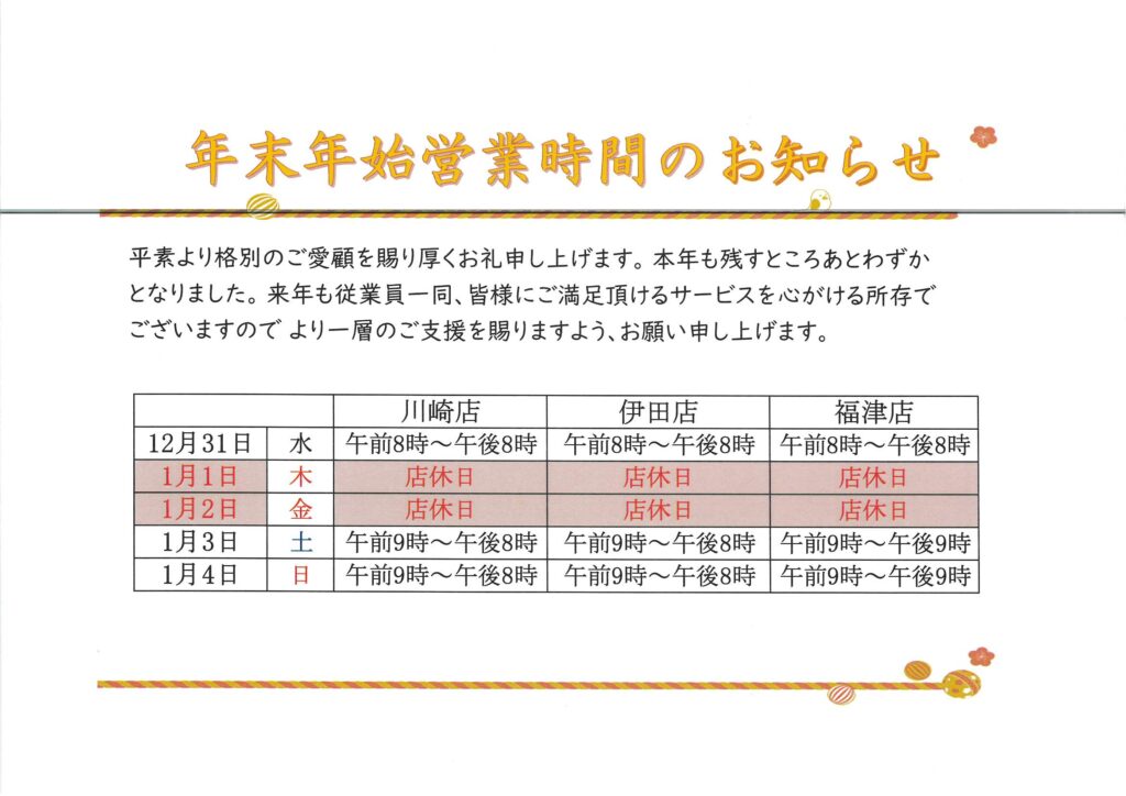 川伊福　年末年始