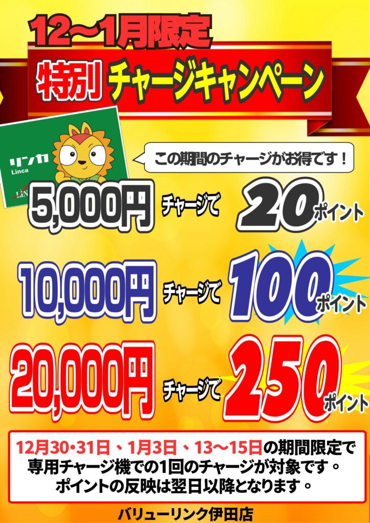 川・伊　入金キャンペーン