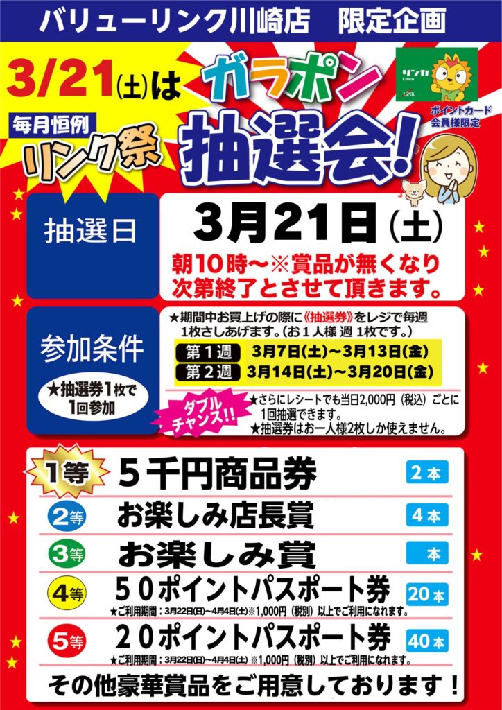 【川崎】リンク祭3月