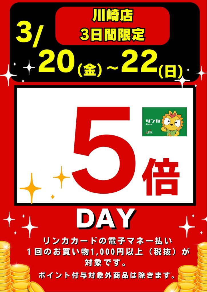 【川崎】20～22日決済5倍企画