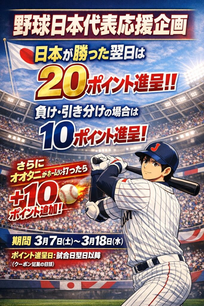【全店】3月WBC企画ポスター