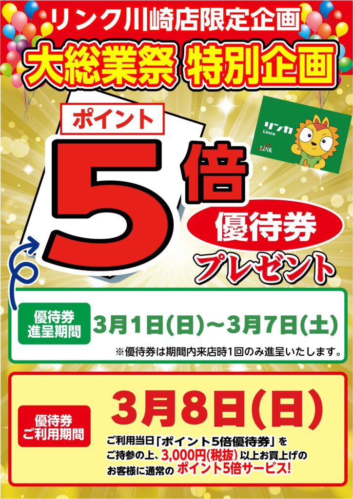 【川崎】総業祭3月