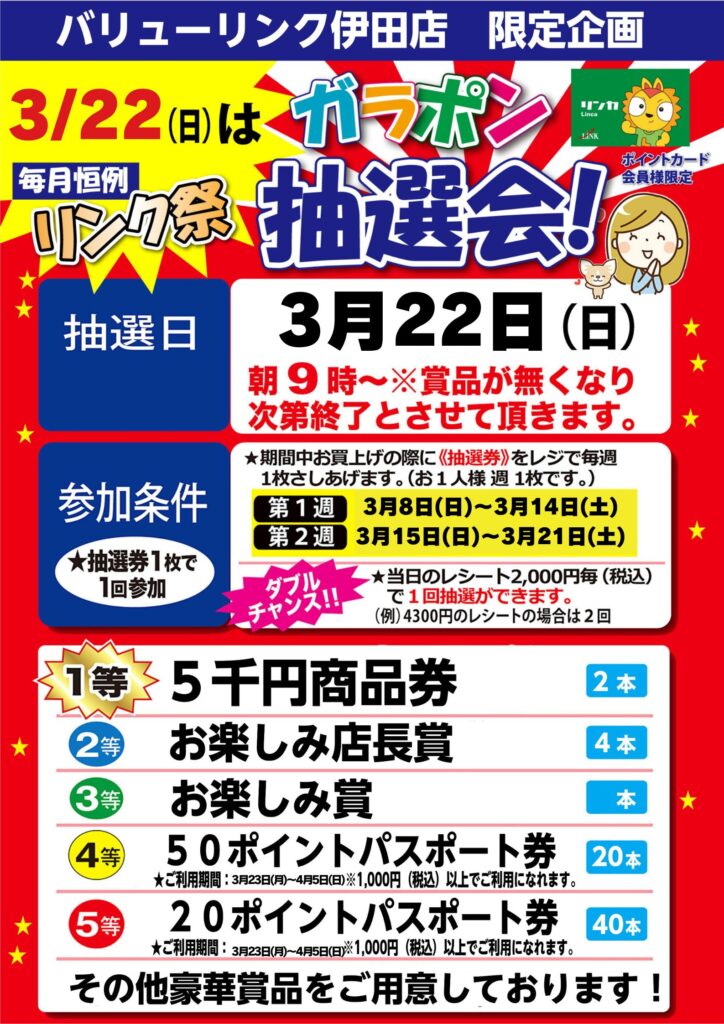 【伊田】リンク祭3月